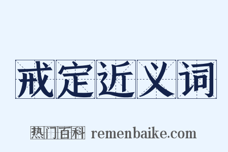 戒定近义词是什么意思的图片